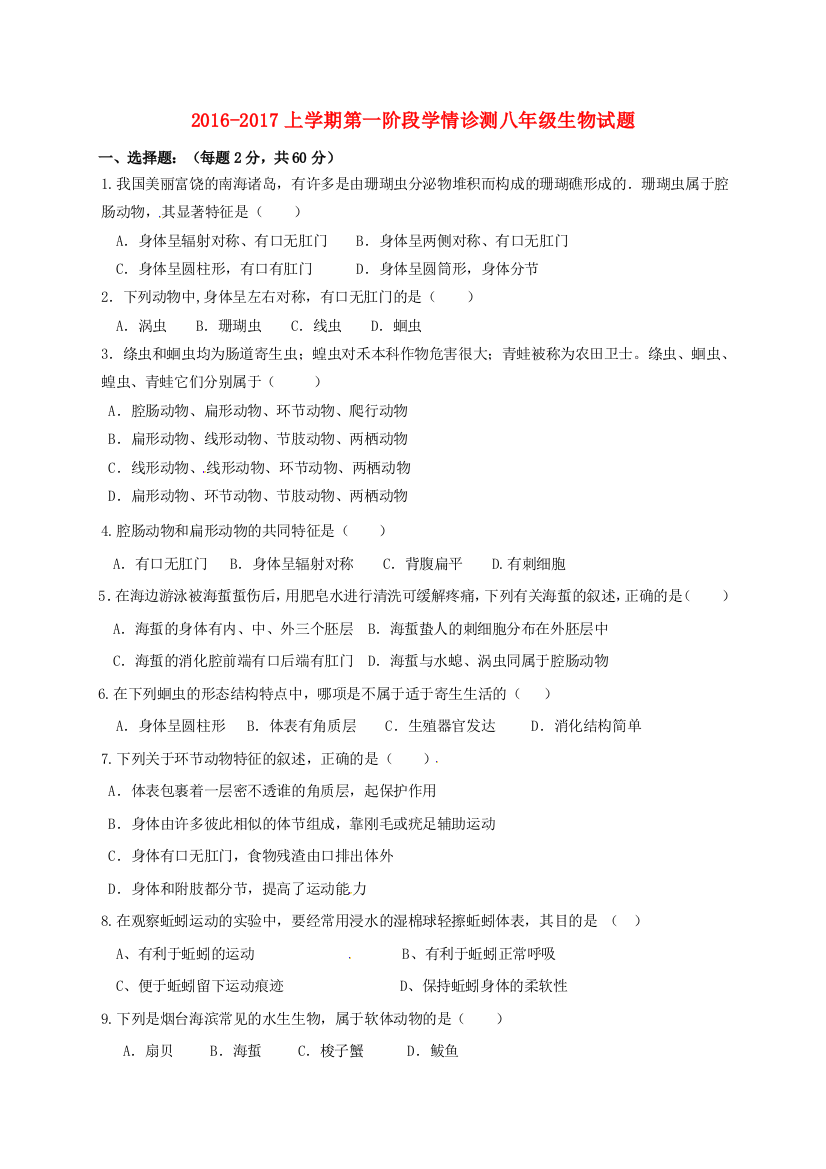 八年级生物上学期第一次月考试题无答案-新人教版4