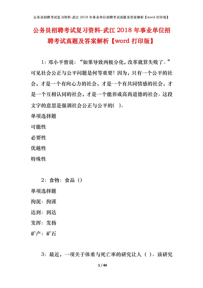 公务员招聘考试复习资料-武江2018年事业单位招聘考试真题及答案解析word打印版