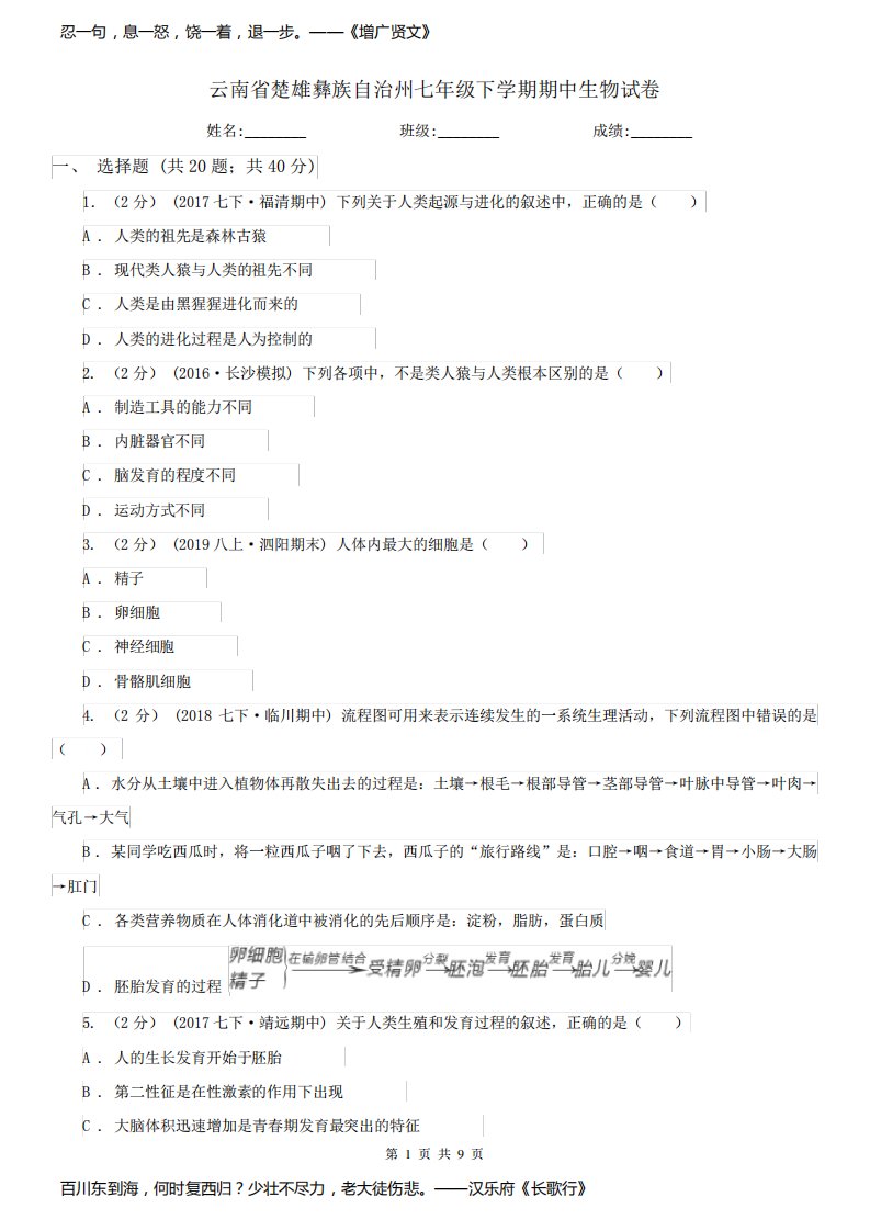 云南省楚雄彝族自治州七年级下学期期中生物试卷