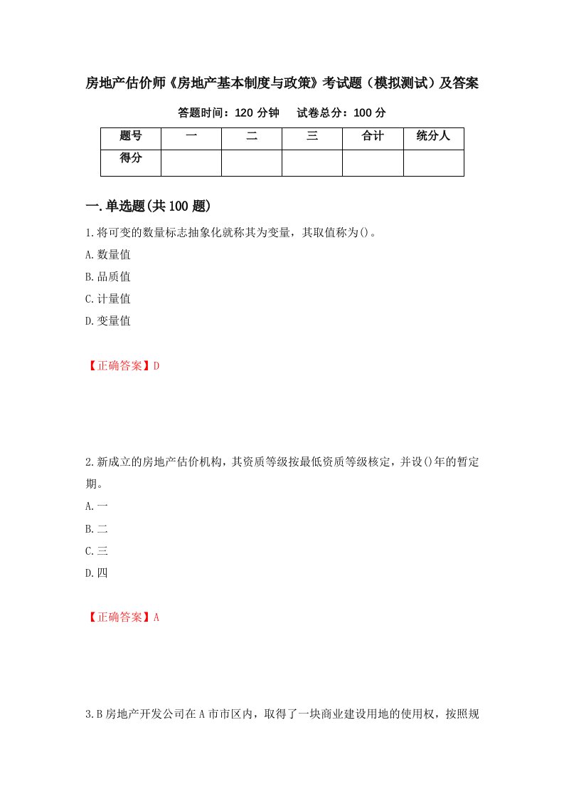 房地产估价师房地产基本制度与政策考试题模拟测试及答案92