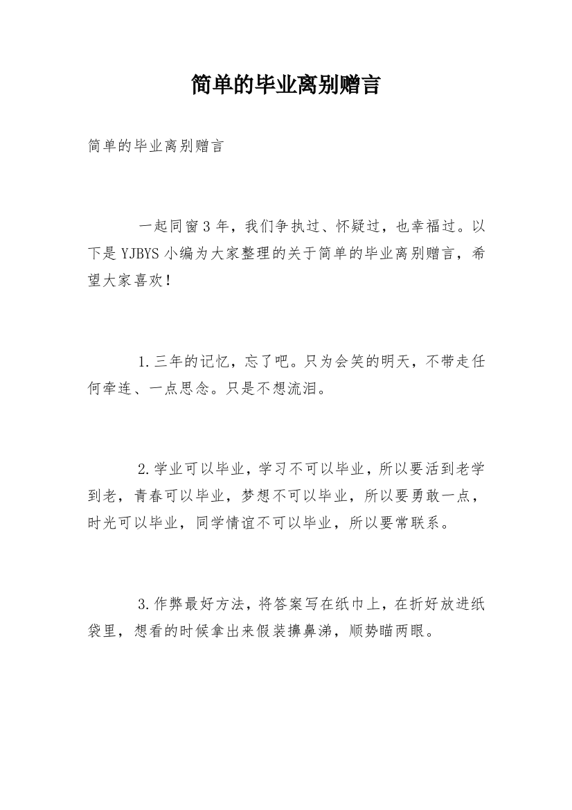 简单的毕业离别赠言