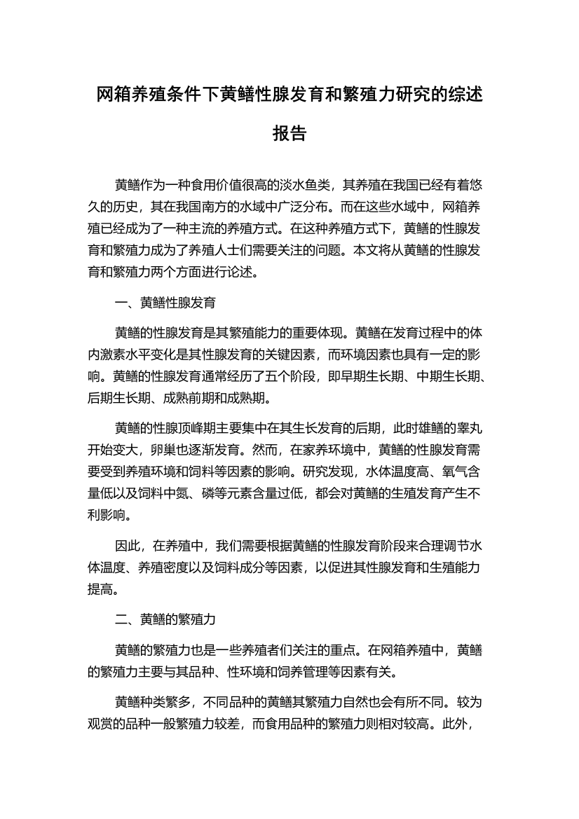 网箱养殖条件下黄鳝性腺发育和繁殖力研究的综述报告