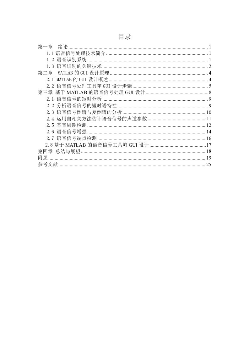 DSP语音信号处理论文