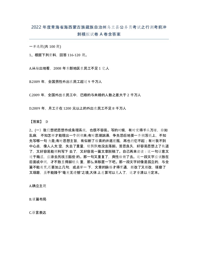 2022年度青海省海西蒙古族藏族自治州乌兰县公务员考试之行测考前冲刺模拟试卷A卷含答案