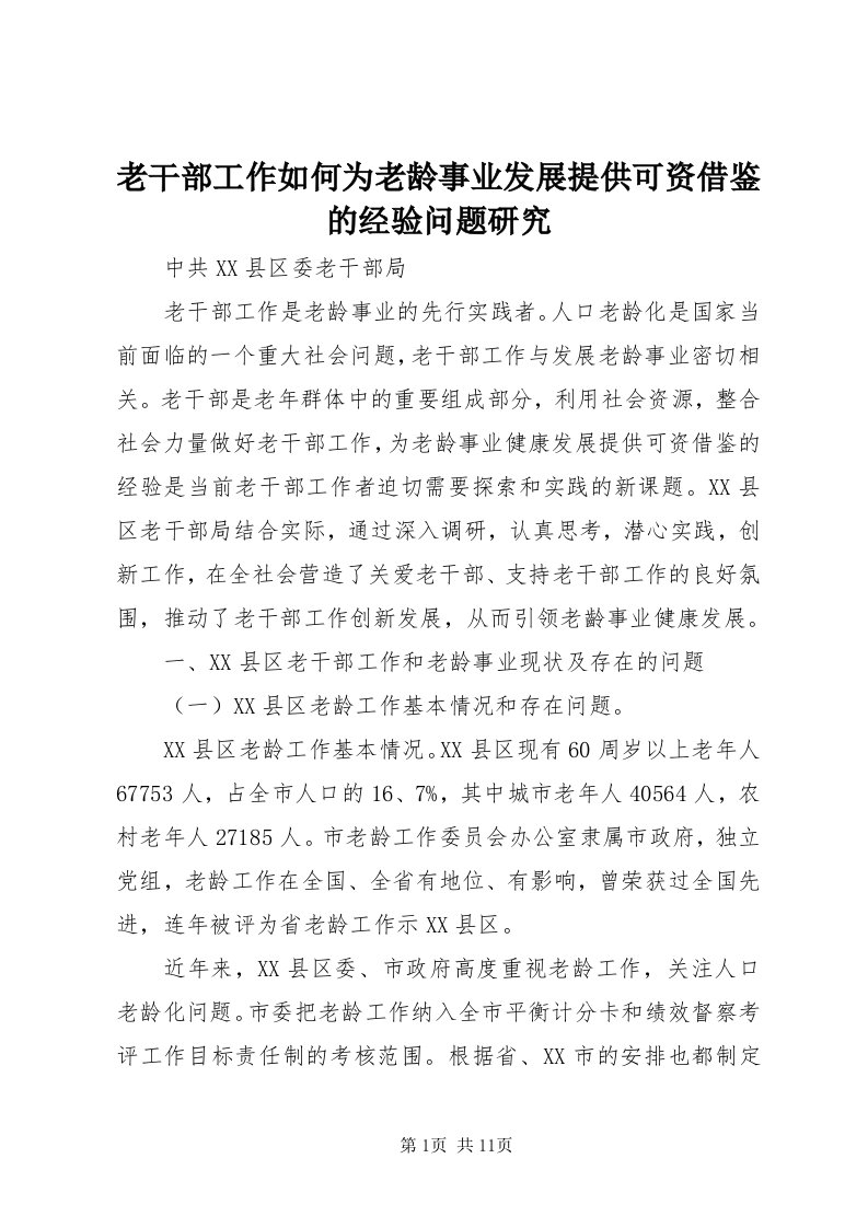 4老干部工作如何为老龄事业发展提供可资借鉴的经验问题研究