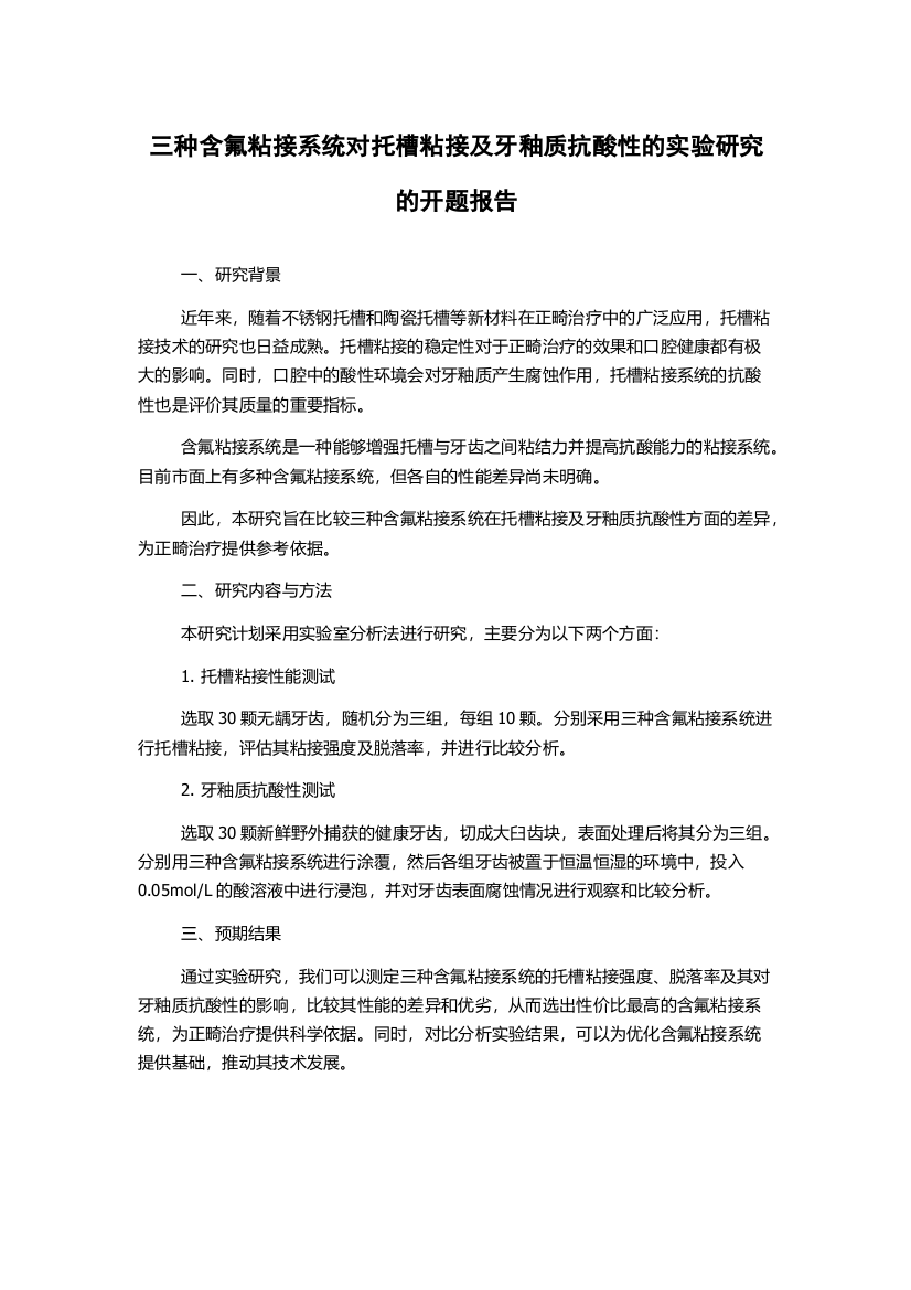 三种含氟粘接系统对托槽粘接及牙釉质抗酸性的实验研究的开题报告