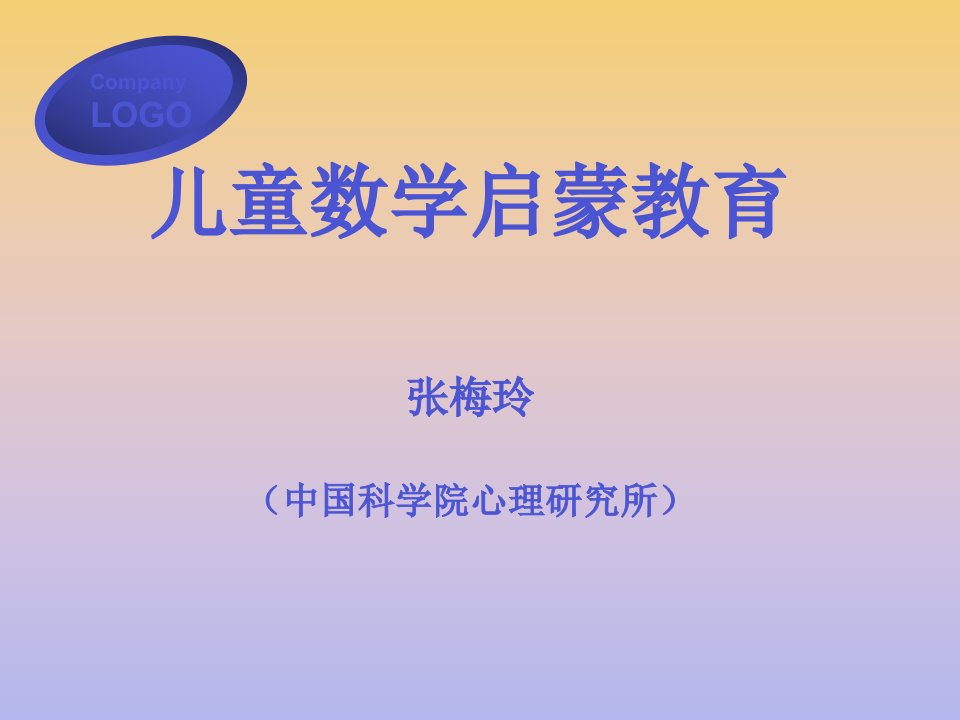 儿童数学启蒙教育