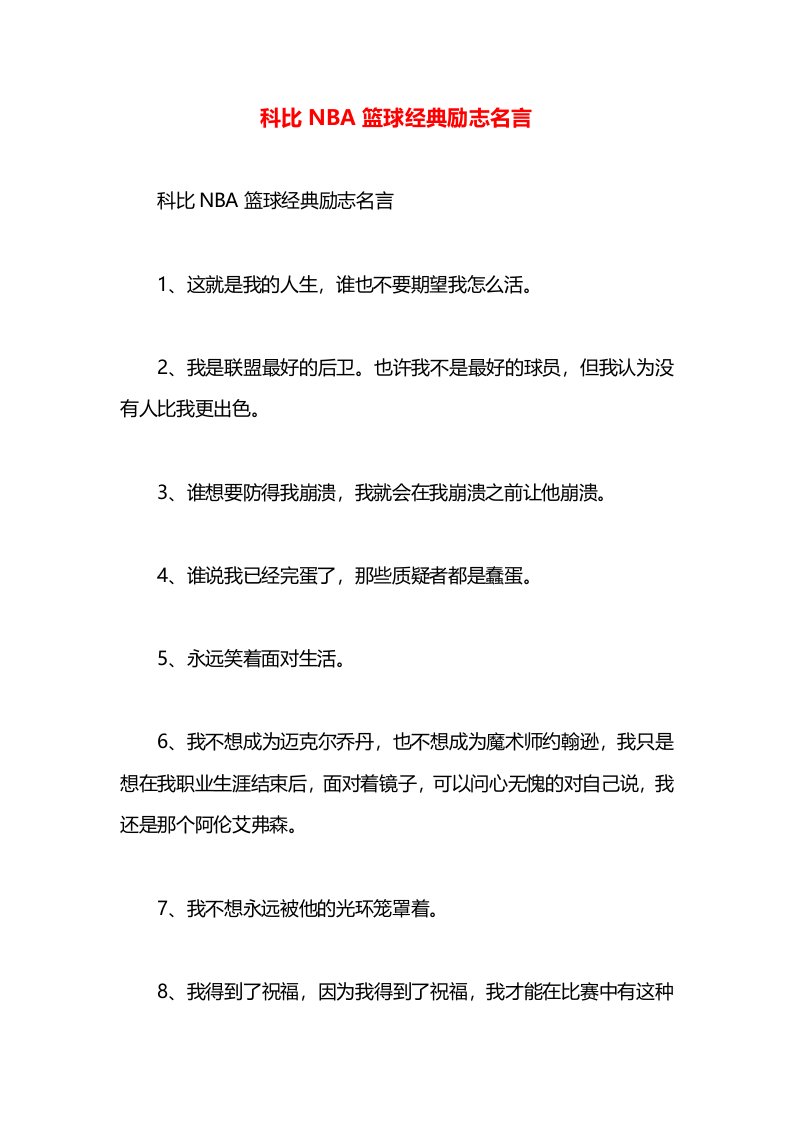 科比NBA篮球经典励志名言