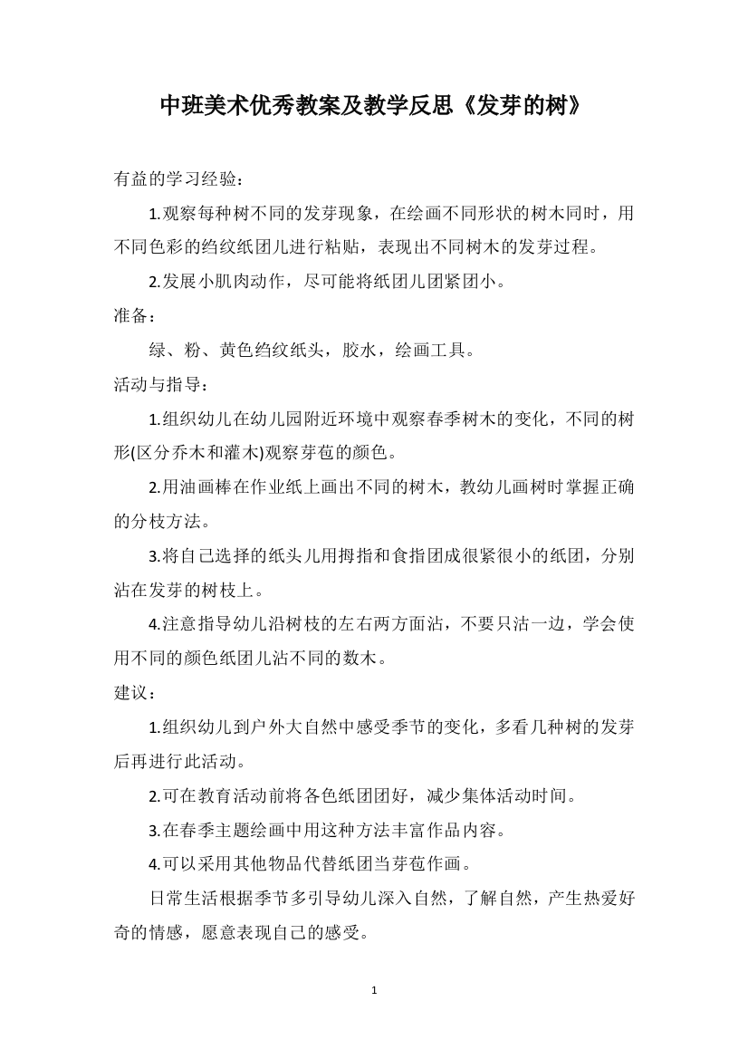 中班美术优秀教案及教学反思《发芽的树》