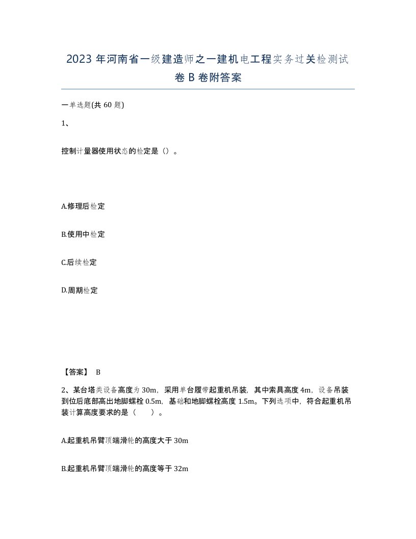 2023年河南省一级建造师之一建机电工程实务过关检测试卷B卷附答案