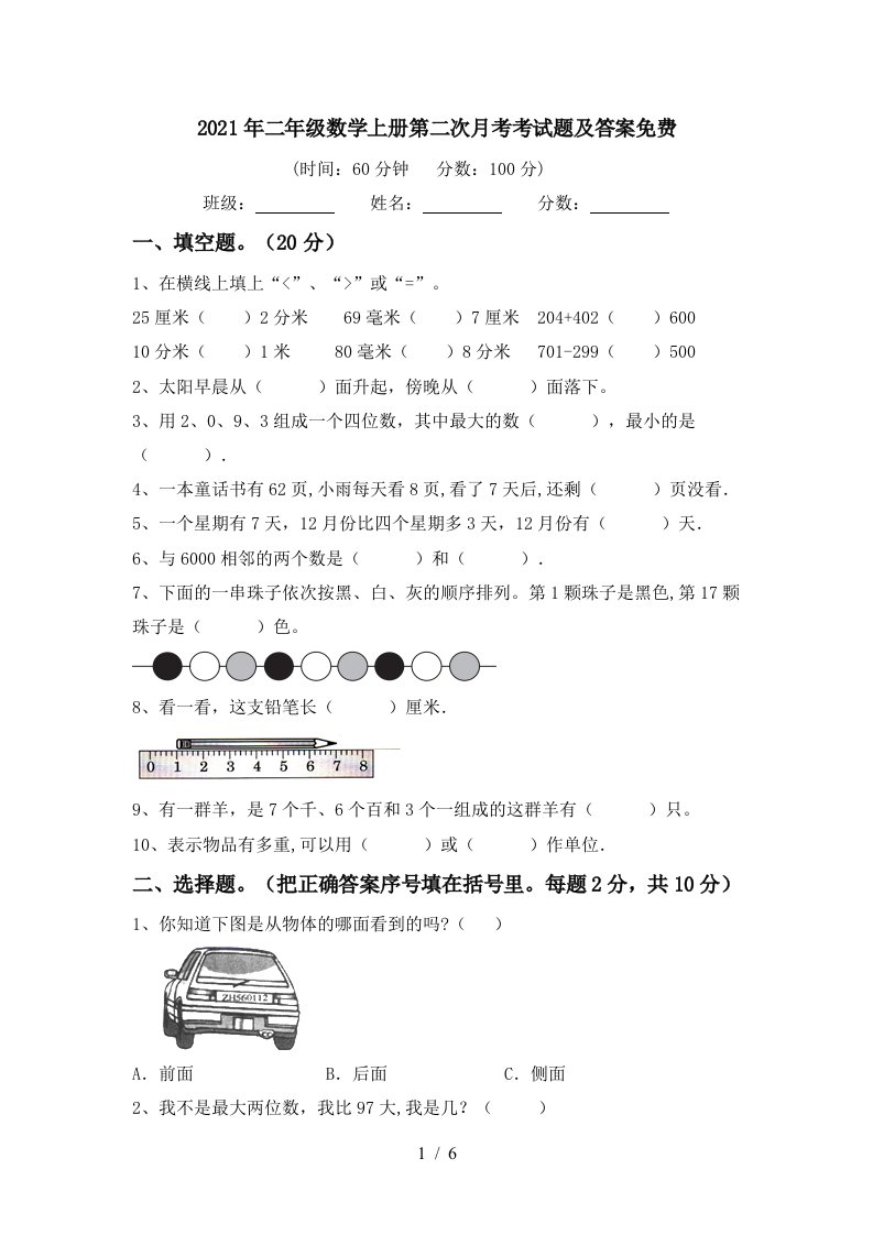 2021年二年级数学上册第二次月考考试题及答案免费