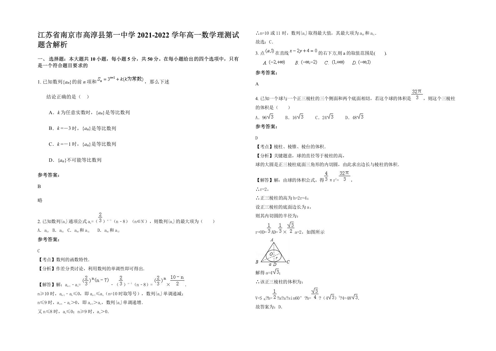 江苏省南京市高淳县第一中学2021-2022学年高一数学理测试题含解析