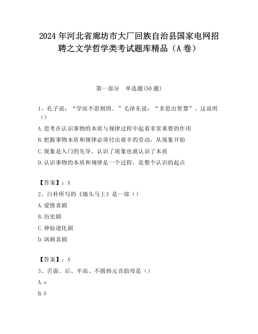 2024年河北省廊坊市大厂回族自治县国家电网招聘之文学哲学类考试题库精品（A卷）