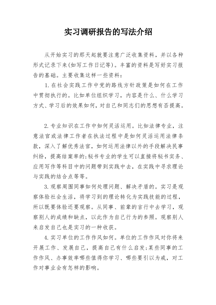 实习调研报告的写法介绍