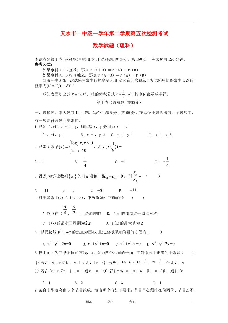 甘肃省天水市一中高三数学第五次模拟试题