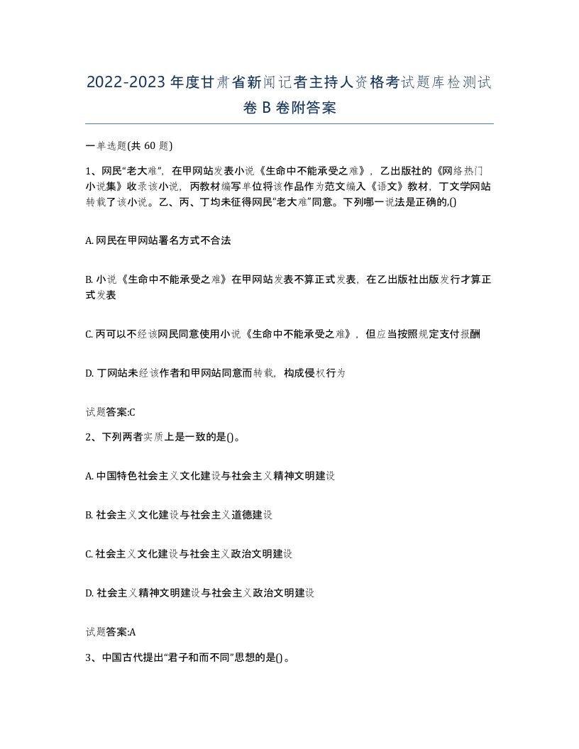 2022-2023年度甘肃省新闻记者主持人资格考试题库检测试卷B卷附答案