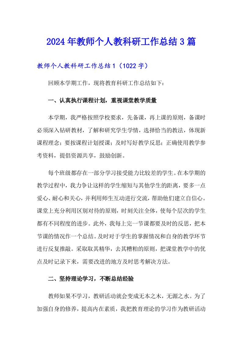 2024年教师个人教科研工作总结3篇