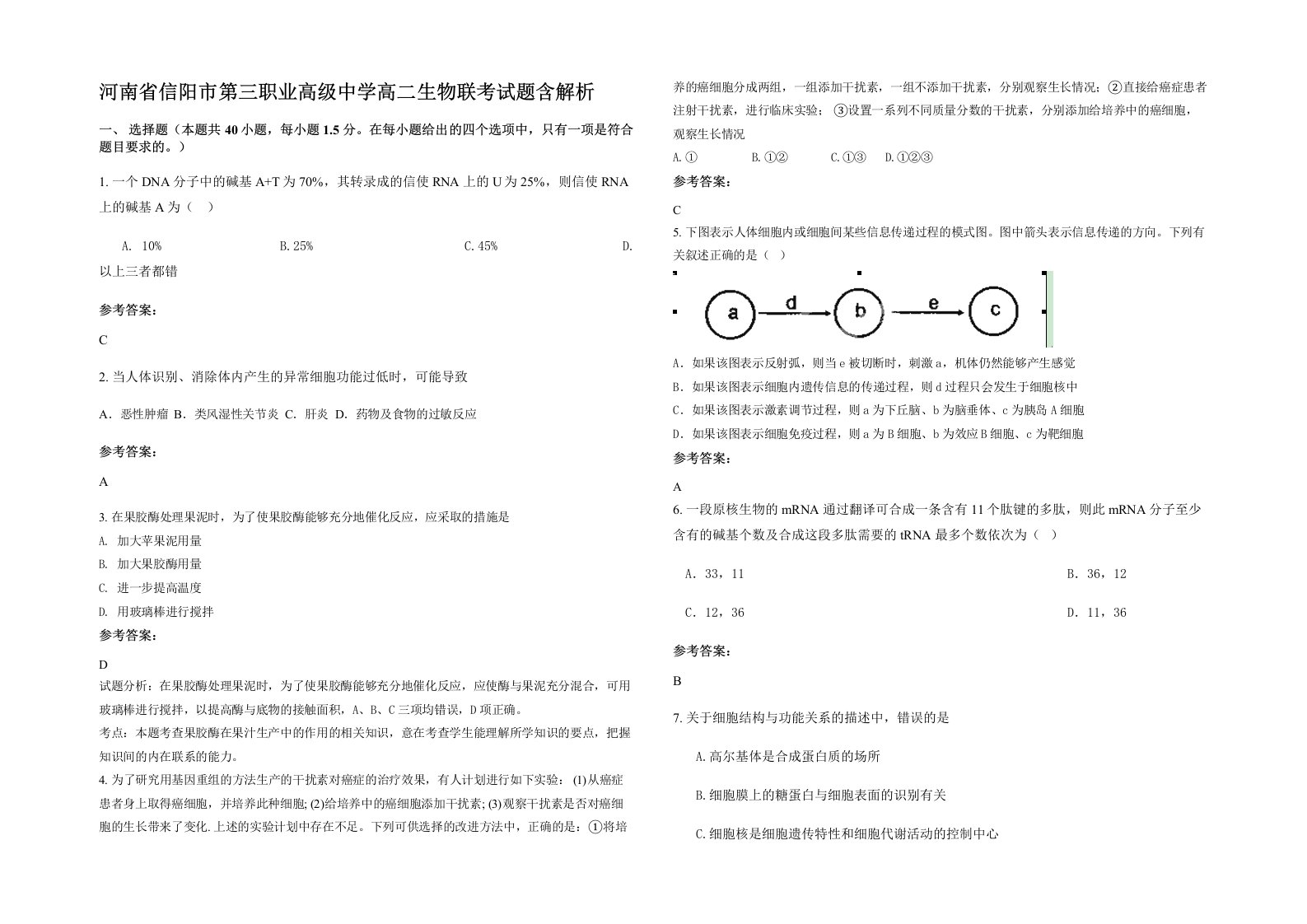 河南省信阳市第三职业高级中学高二生物联考试题含解析