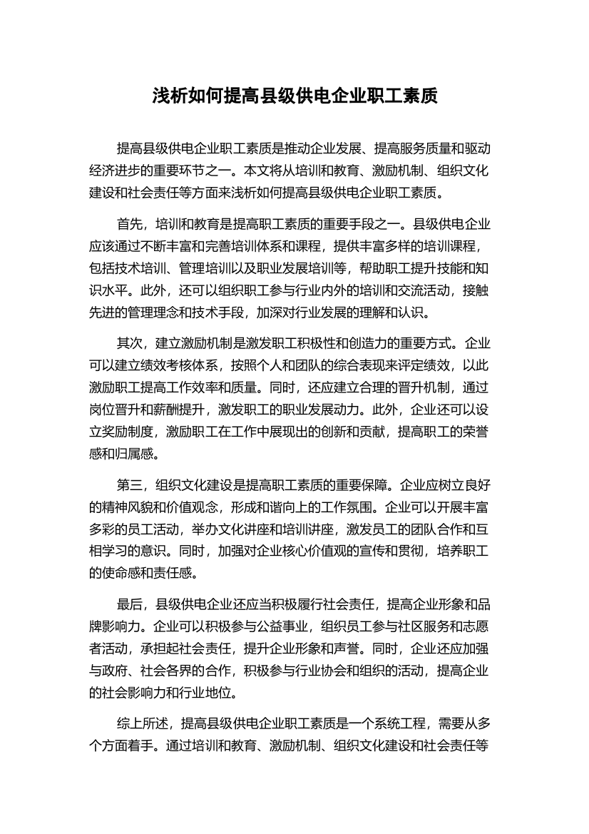 浅析如何提高县级供电企业职工素质