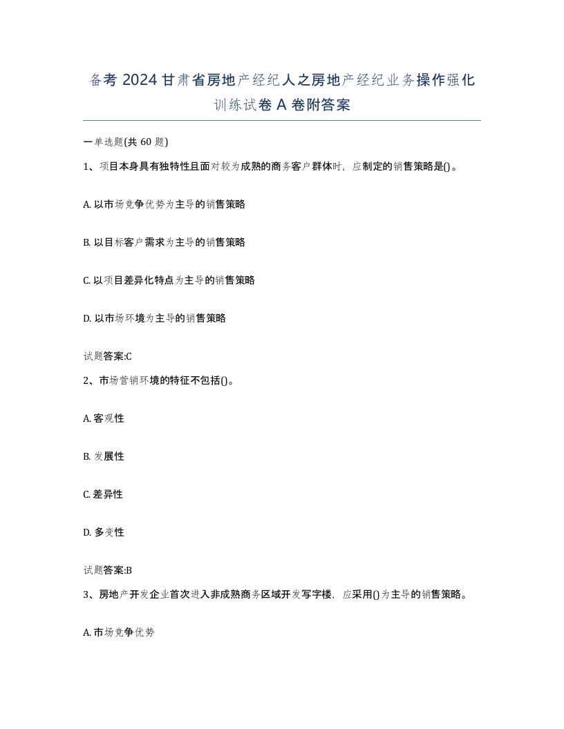 备考2024甘肃省房地产经纪人之房地产经纪业务操作强化训练试卷A卷附答案