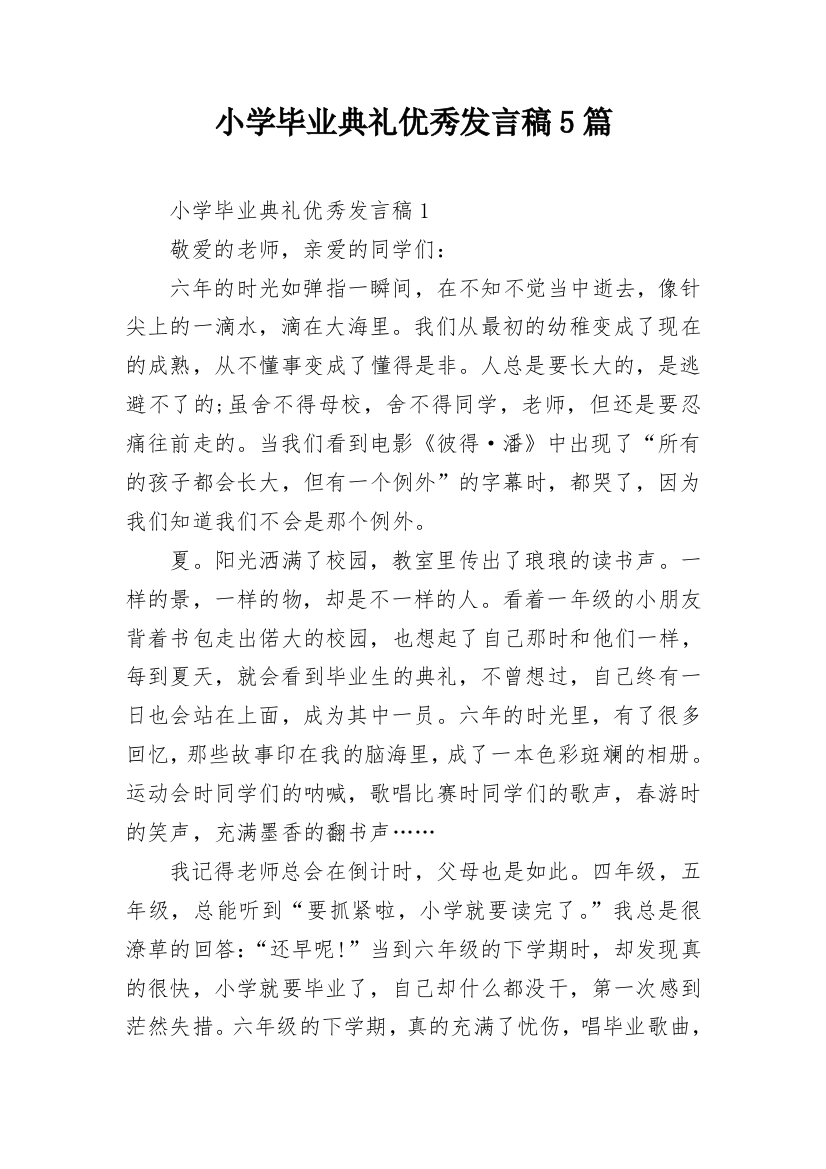 小学毕业典礼优秀发言稿5篇