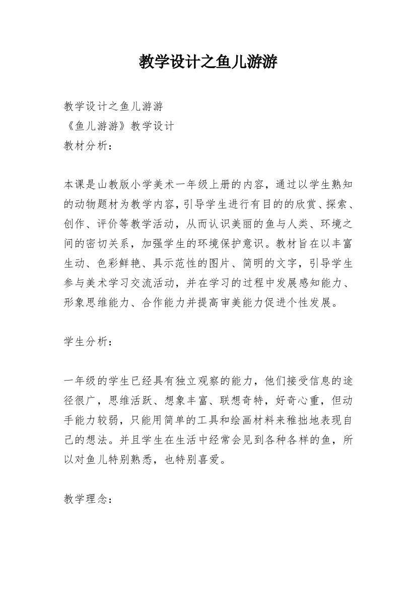 教学设计之鱼儿游游