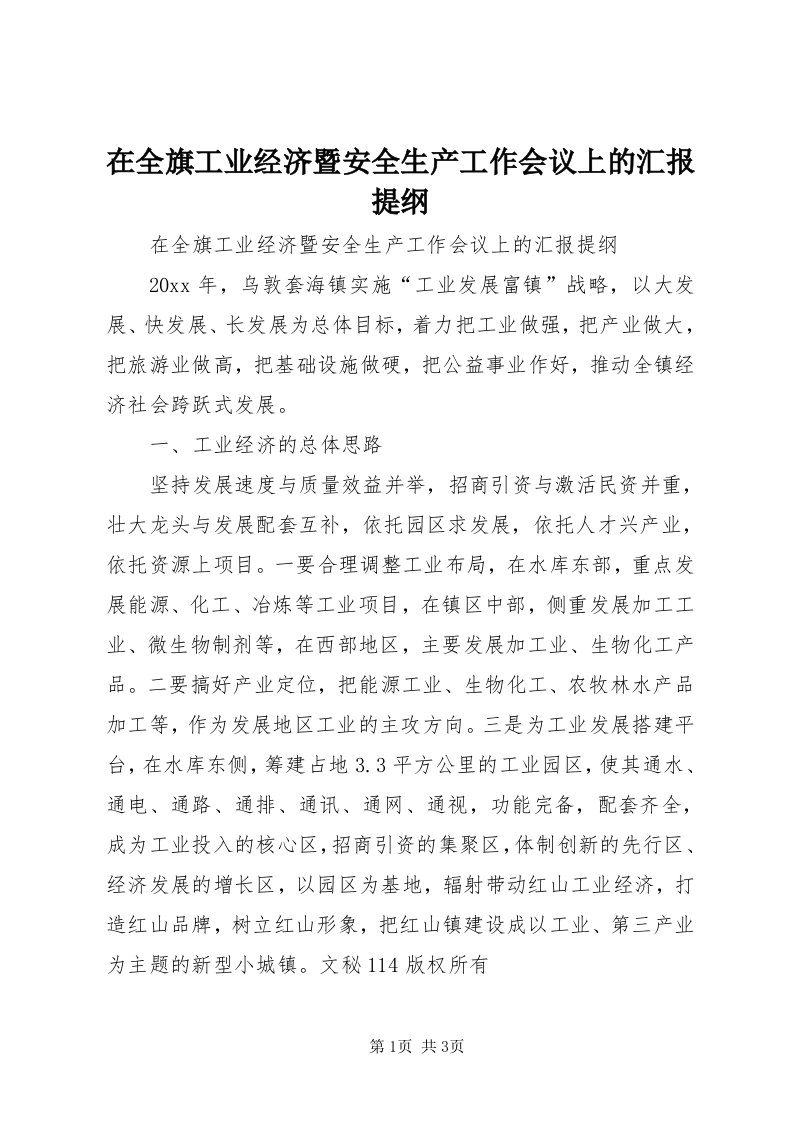 7在全旗工业经济暨安全生产工作会议上的汇报提纲