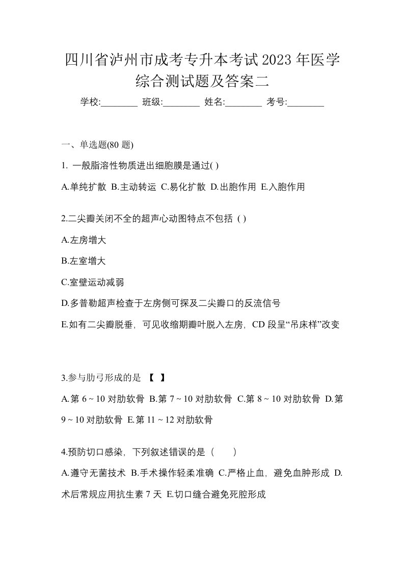 四川省泸州市成考专升本考试2023年医学综合测试题及答案二