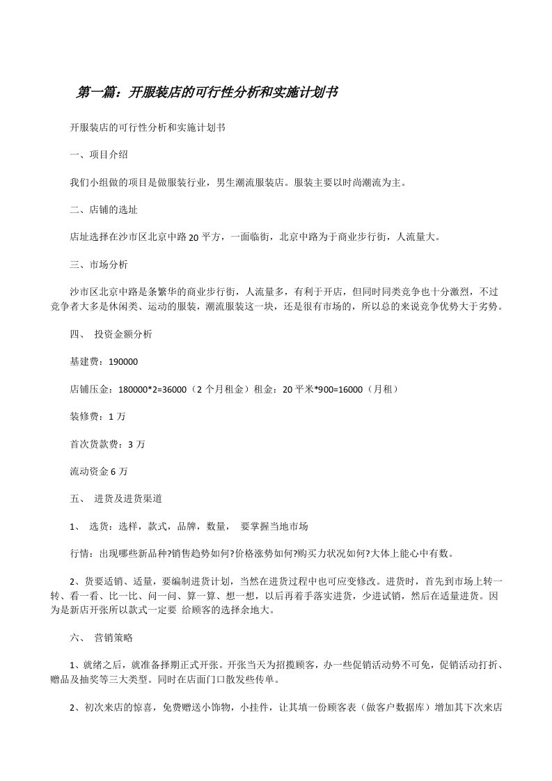 开服装店的可行性分析和实施计划书（精选5篇）[修改版]