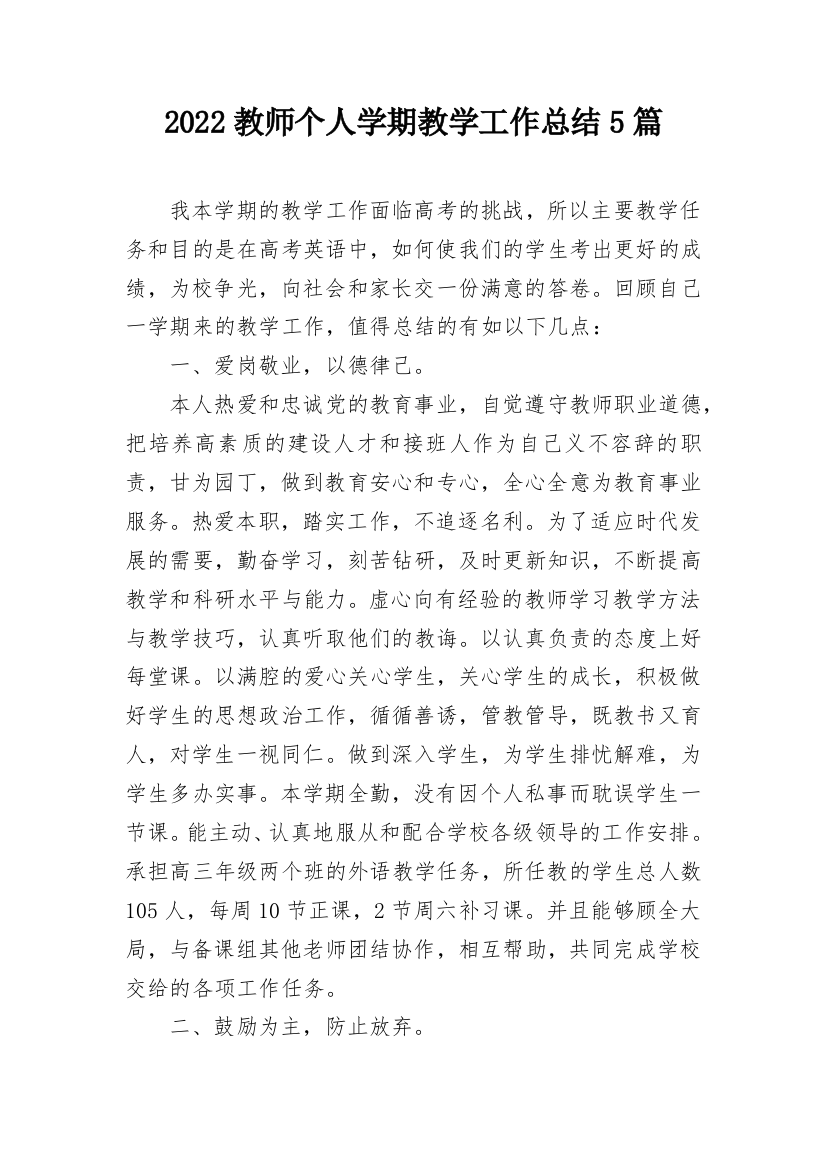 2022教师个人学期教学工作总结5篇