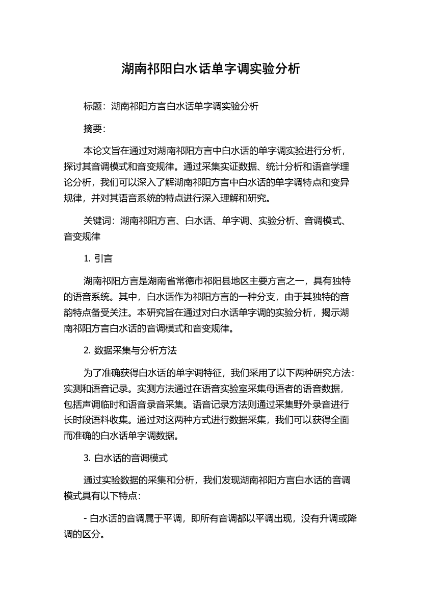 湖南祁阳白水话单字调实验分析