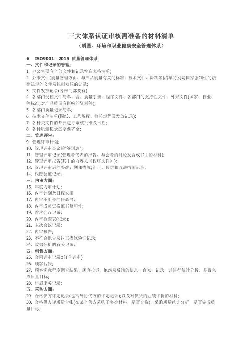 三大体系认证审核需准备的材料清单(质量、环境和职业健康安全管理体系))