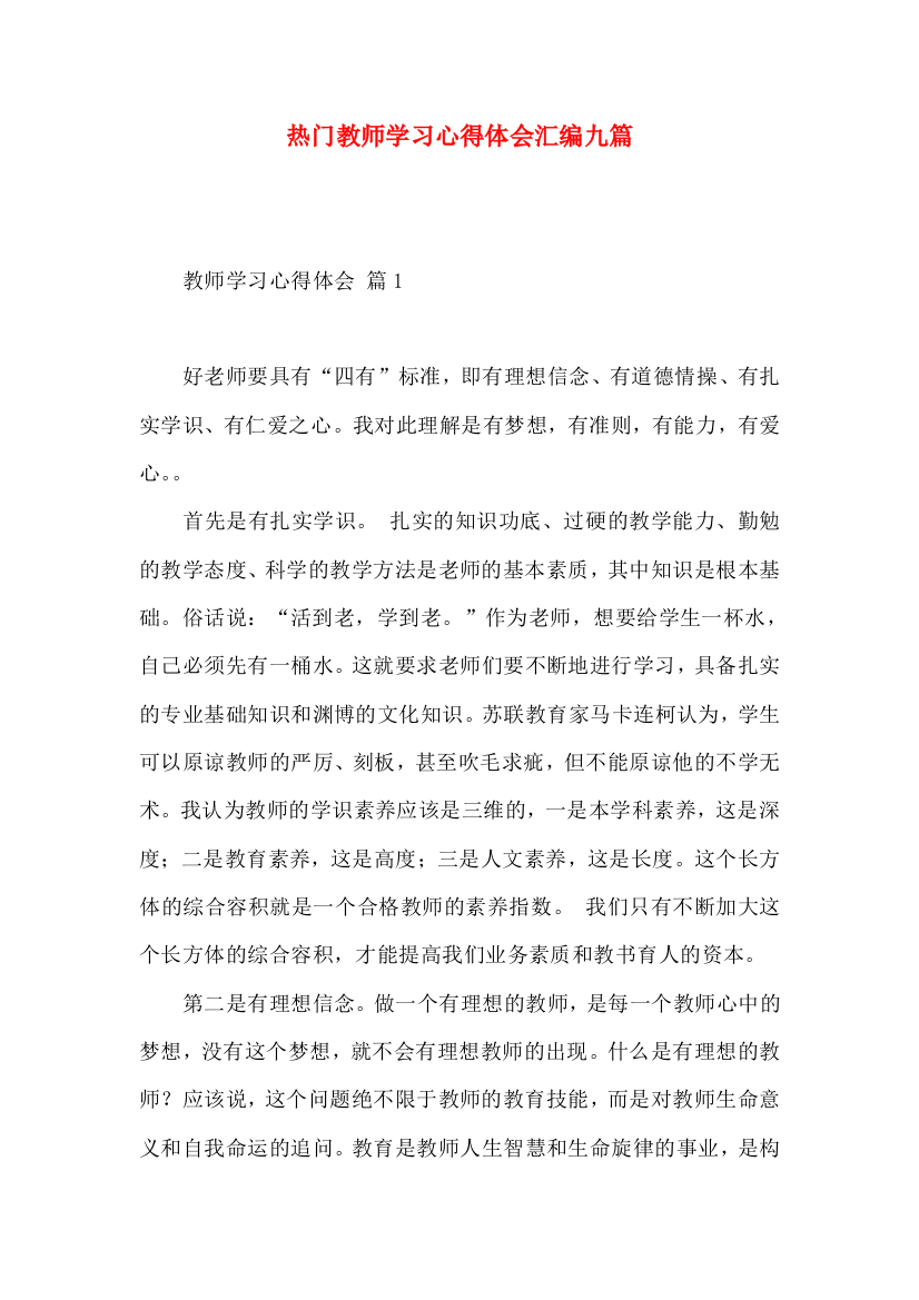 热门教师学习心得体会汇编九篇