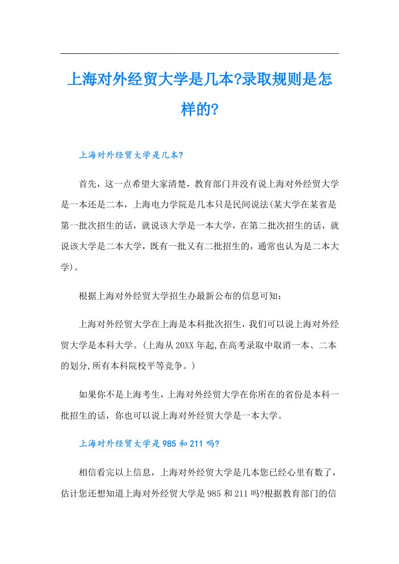 上海对外经贸大学是几本录取规则是怎样的