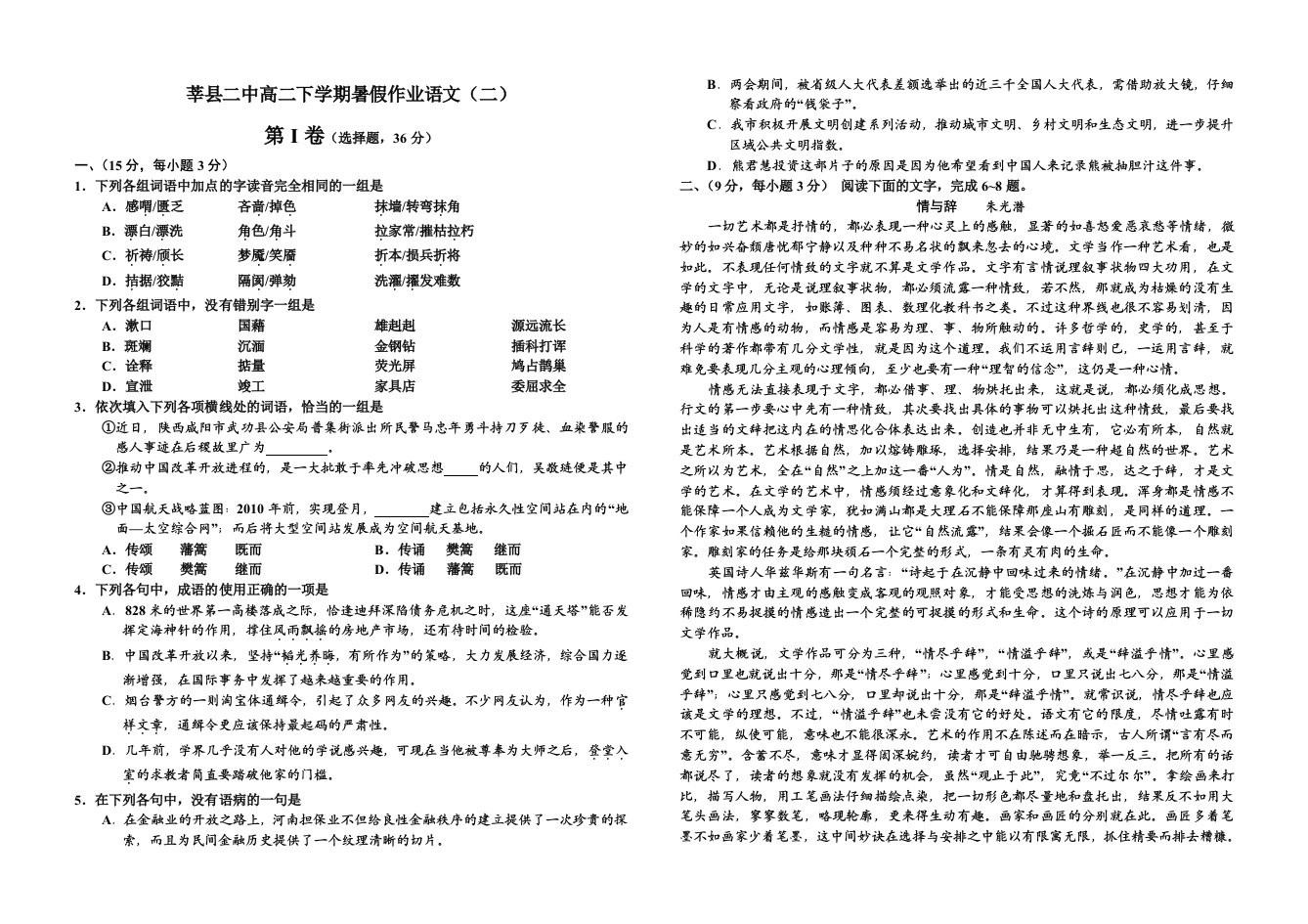 莘县二中高二语文暑假作业2语题