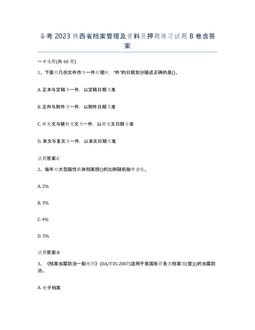 备考2023陕西省档案管理及资料员押题练习试题B卷含答案