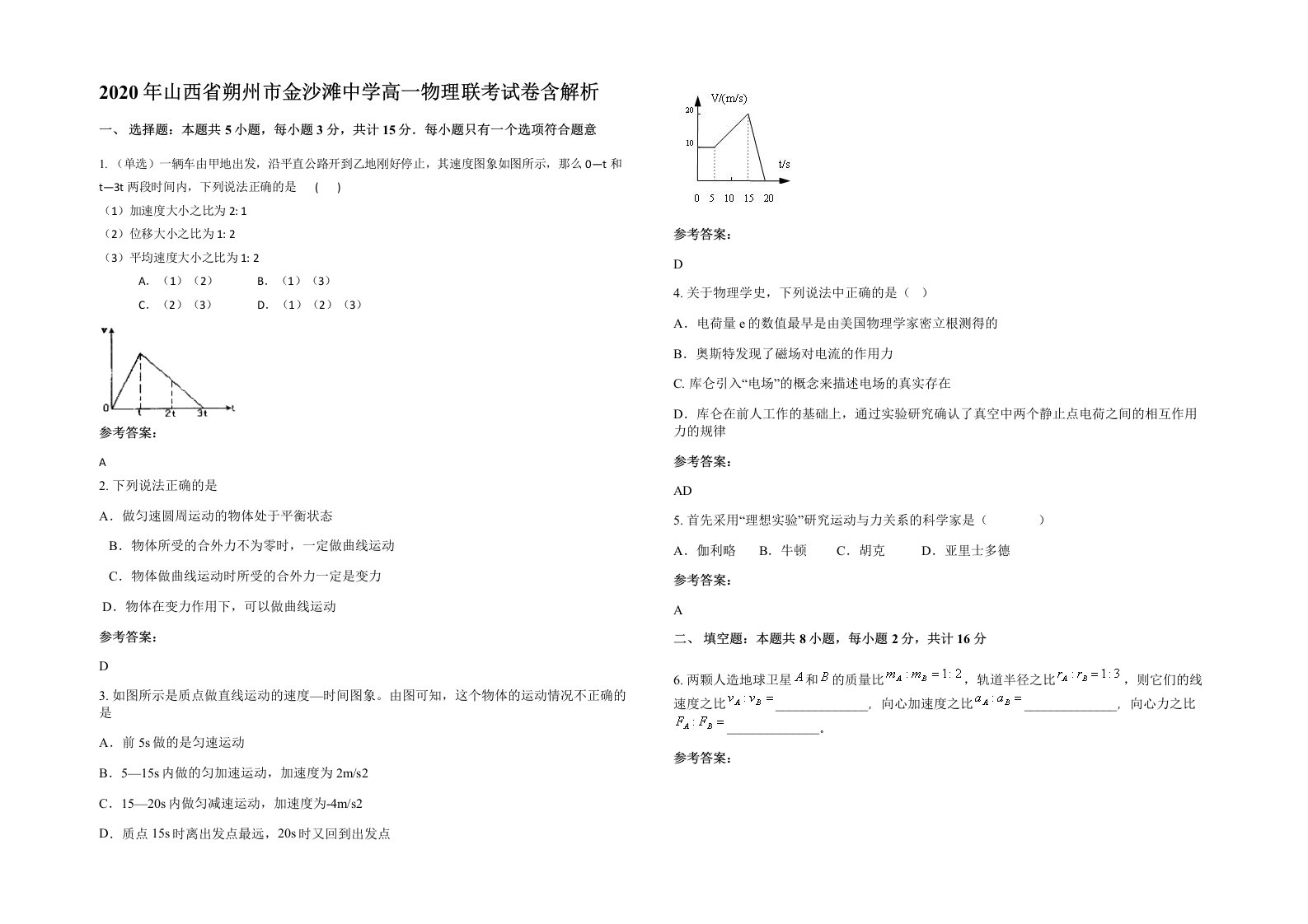 2020年山西省朔州市金沙滩中学高一物理联考试卷含解析