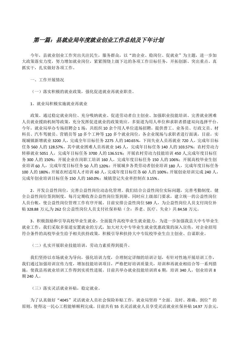 县就业局年度就业创业工作总结及下年计划[修改版]