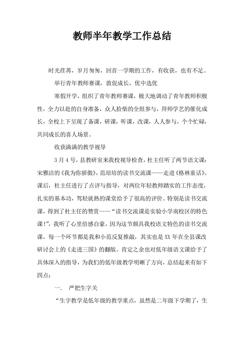 教师半年教学工作总结