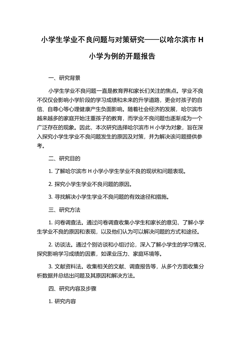 小学生学业不良问题与对策研究——以哈尔滨市H小学为例的开题报告