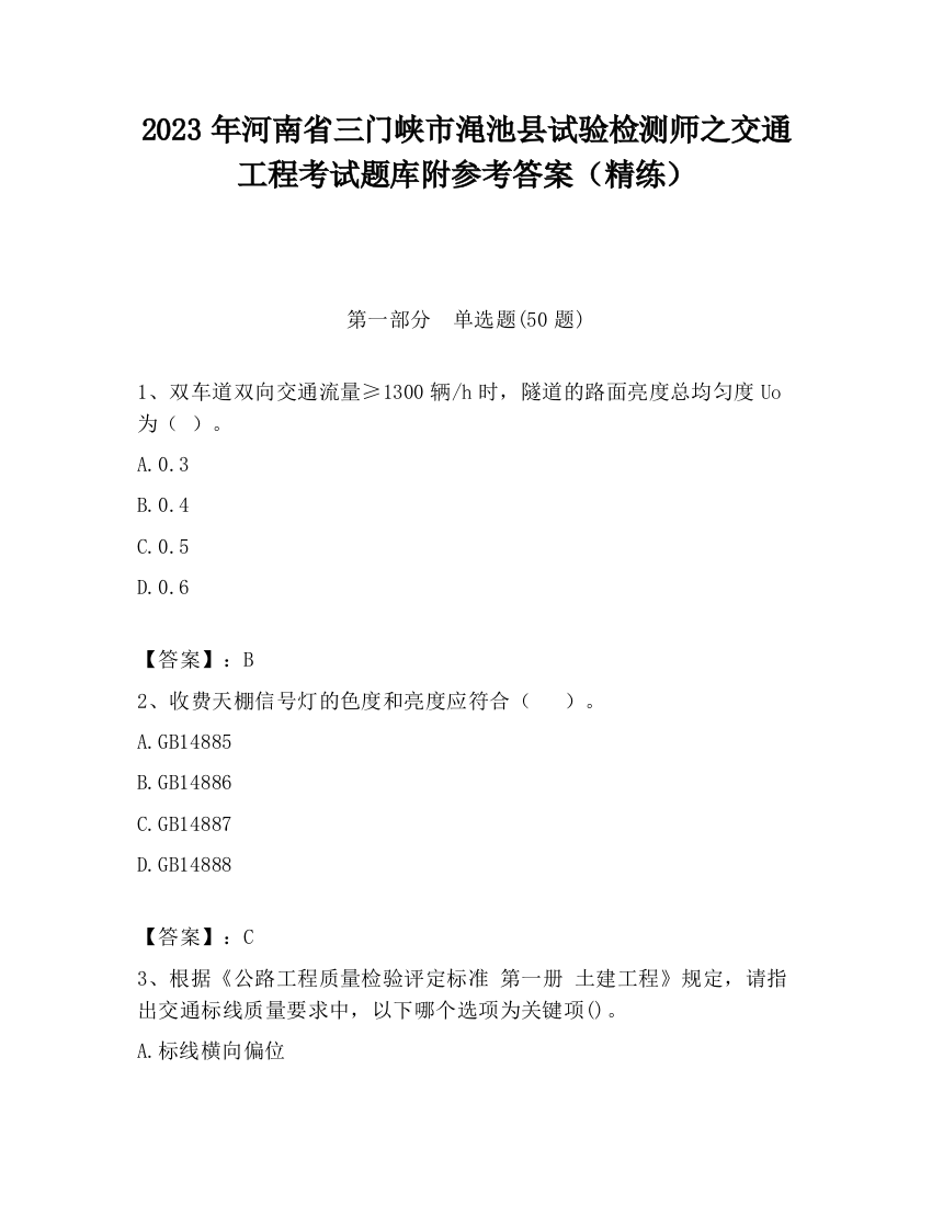 2023年河南省三门峡市渑池县试验检测师之交通工程考试题库附参考答案（精练）