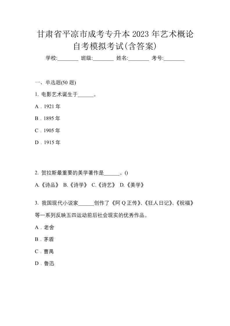 甘肃省平凉市成考专升本2023年艺术概论自考模拟考试含答案