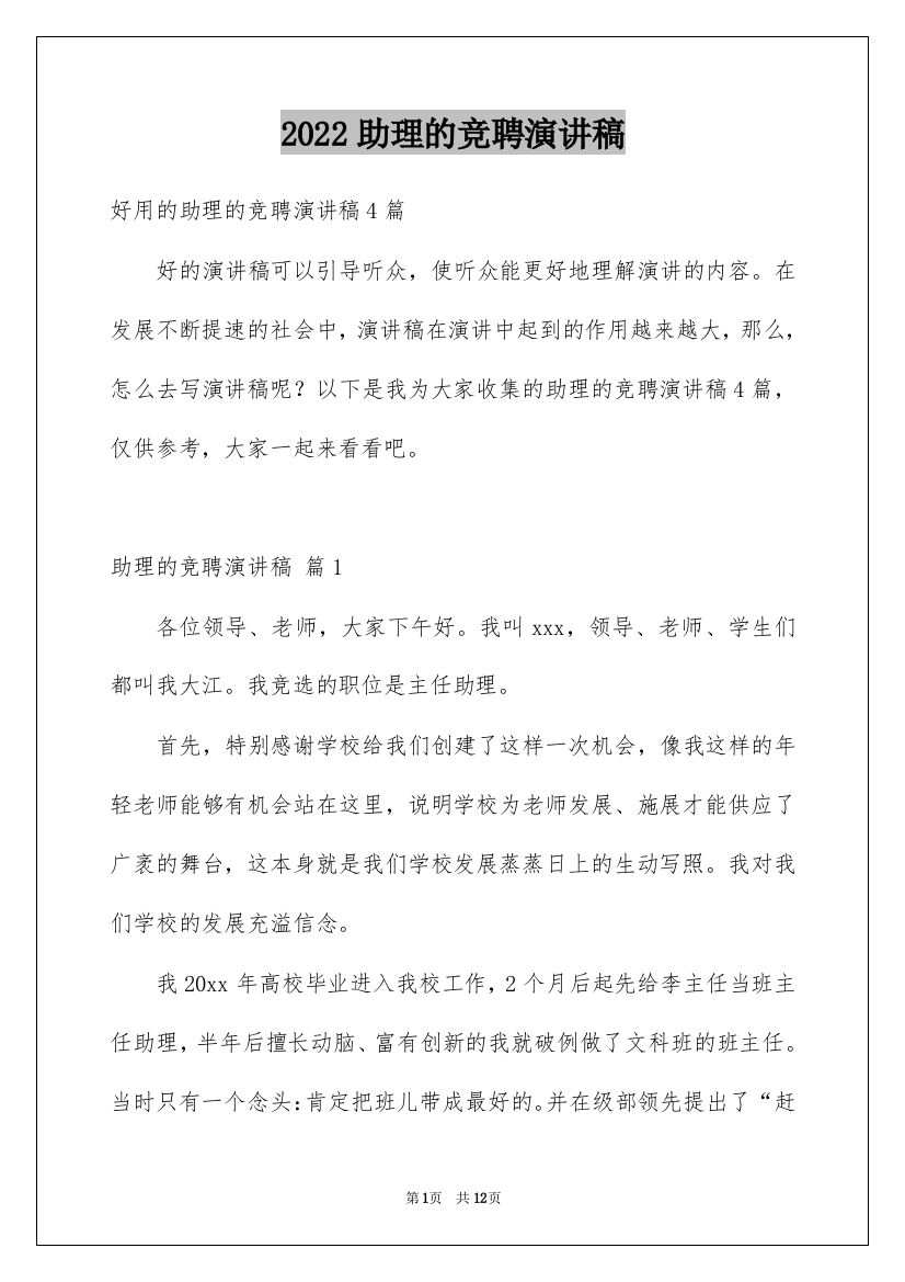 2022助理的竞聘演讲稿_24