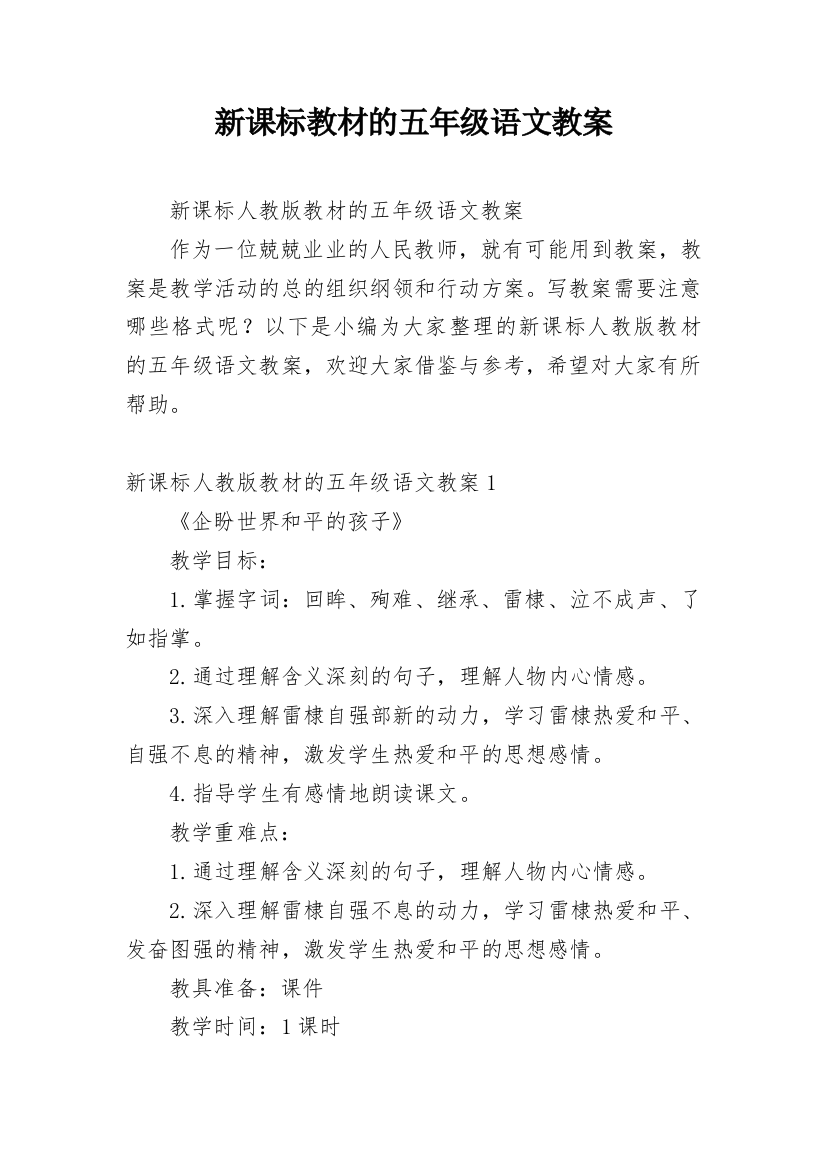 新课标教材的五年级语文教案