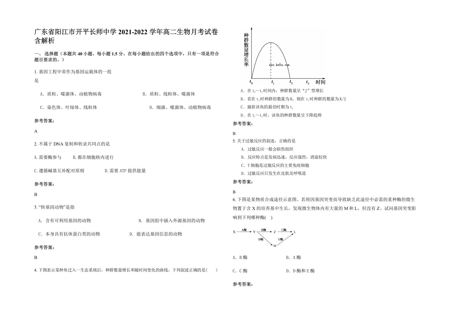 广东省阳江市开平长师中学2021-2022学年高二生物月考试卷含解析