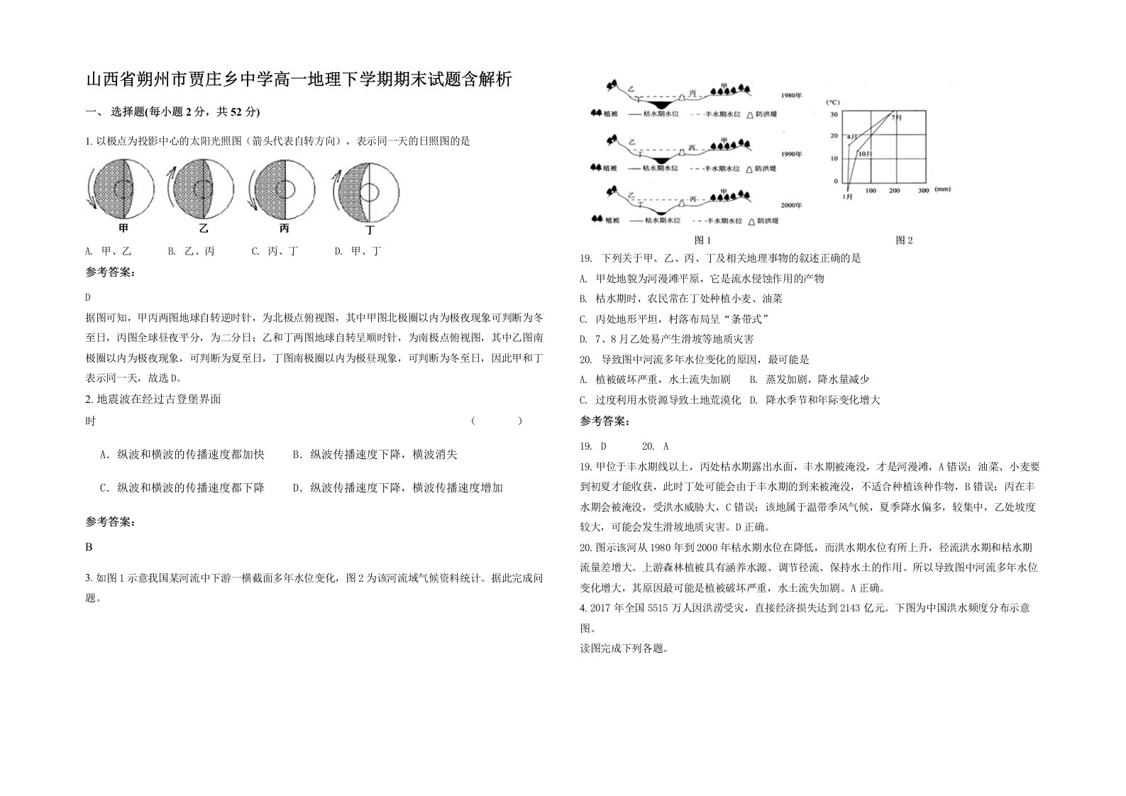 山西省朔州市贾庄乡中学高一地理下学期期末试题含解析