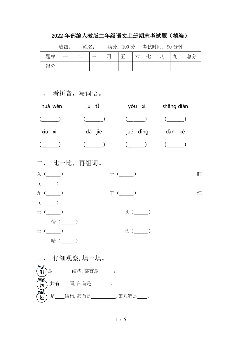 2022年部编人教版二年级语文上册期末考试题(精编)