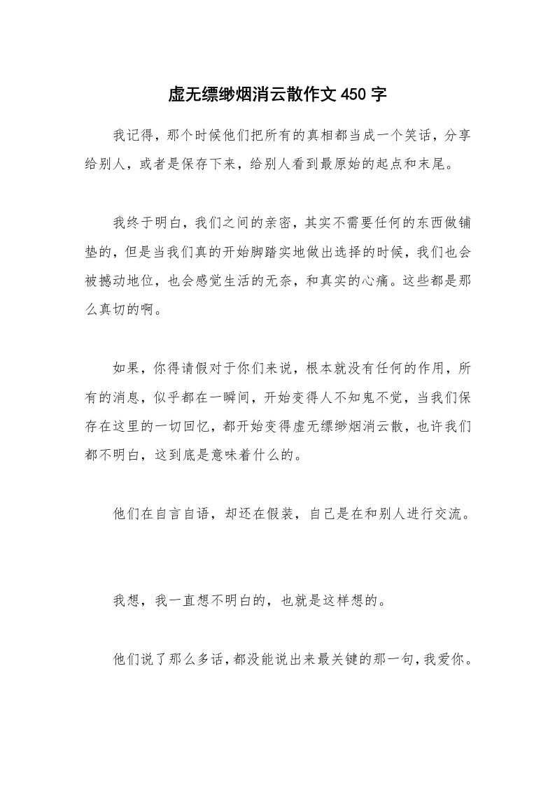 虚无缥缈烟消云散作文450字