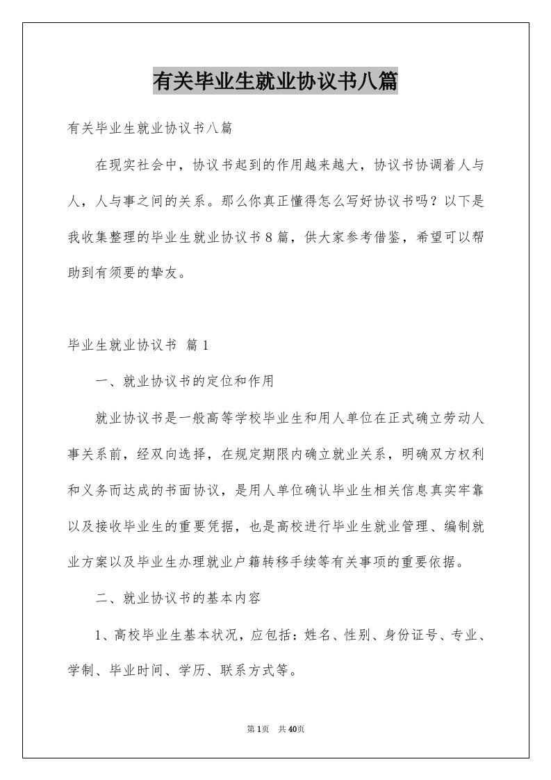 有关毕业生就业协议书八篇