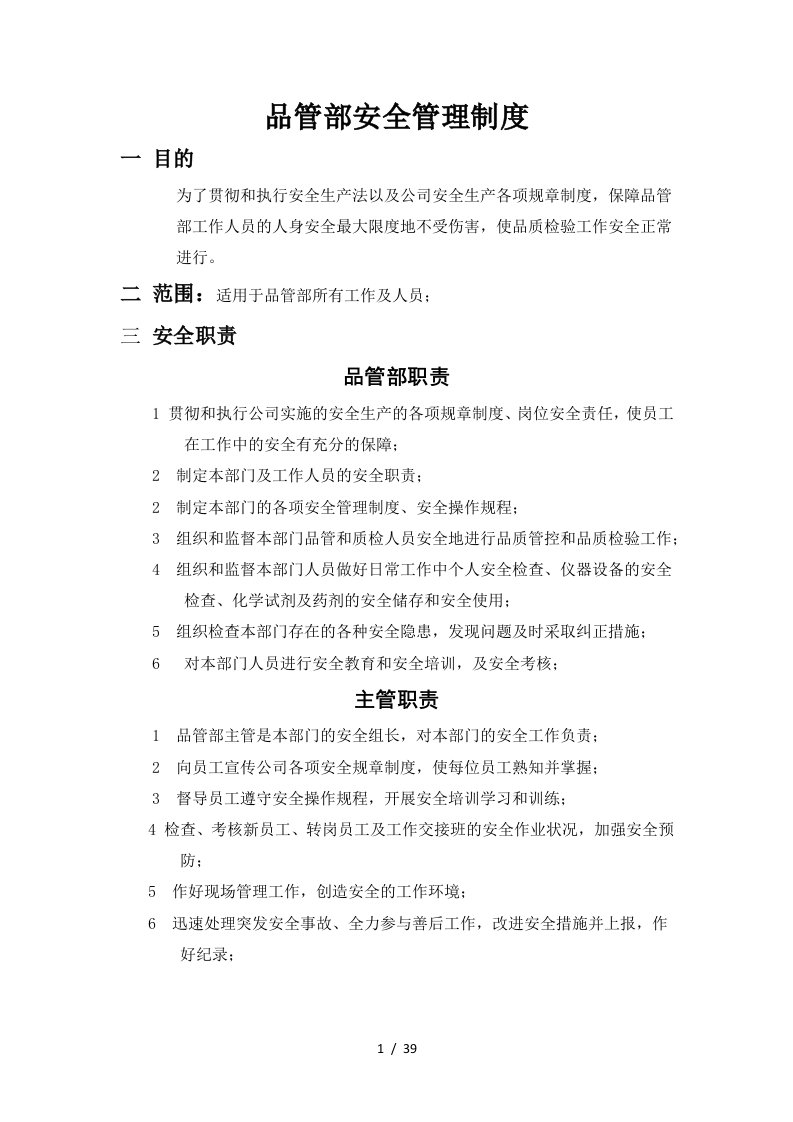 公司品管部安全管理制度汇编